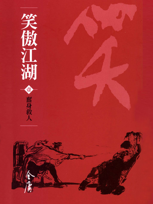 Title details for 笑傲江湖1：奮身救人 by 金庸 - Available